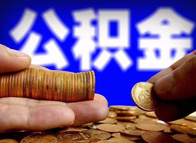 宣威公积金套现后2天就查了（为啥公积金黄牛可以取出来呢）